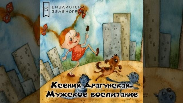 Ксения Драгунская "Мужское воспитание" / Буктрейлер смотреть онлайн