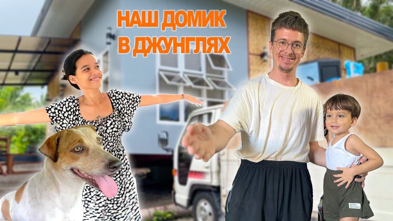 Этот день настал, мы переезжаем в свой новый дом! Начали делать бамбуковый забор смотреть онлайн