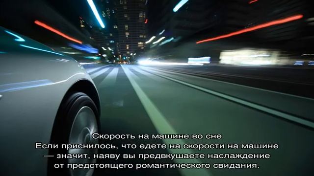 «Сонник Скорость приснилась, к чему снится во сне Скорость» смотреть онлайн