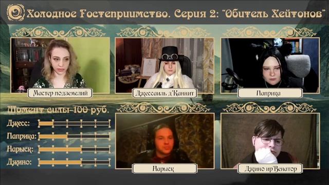 Тайны Штормового Предела | Акт 1:Холодное гостеприимство. Серия 2:Обитель Хейтонов | D&D5e | Eberro смотреть онлайн