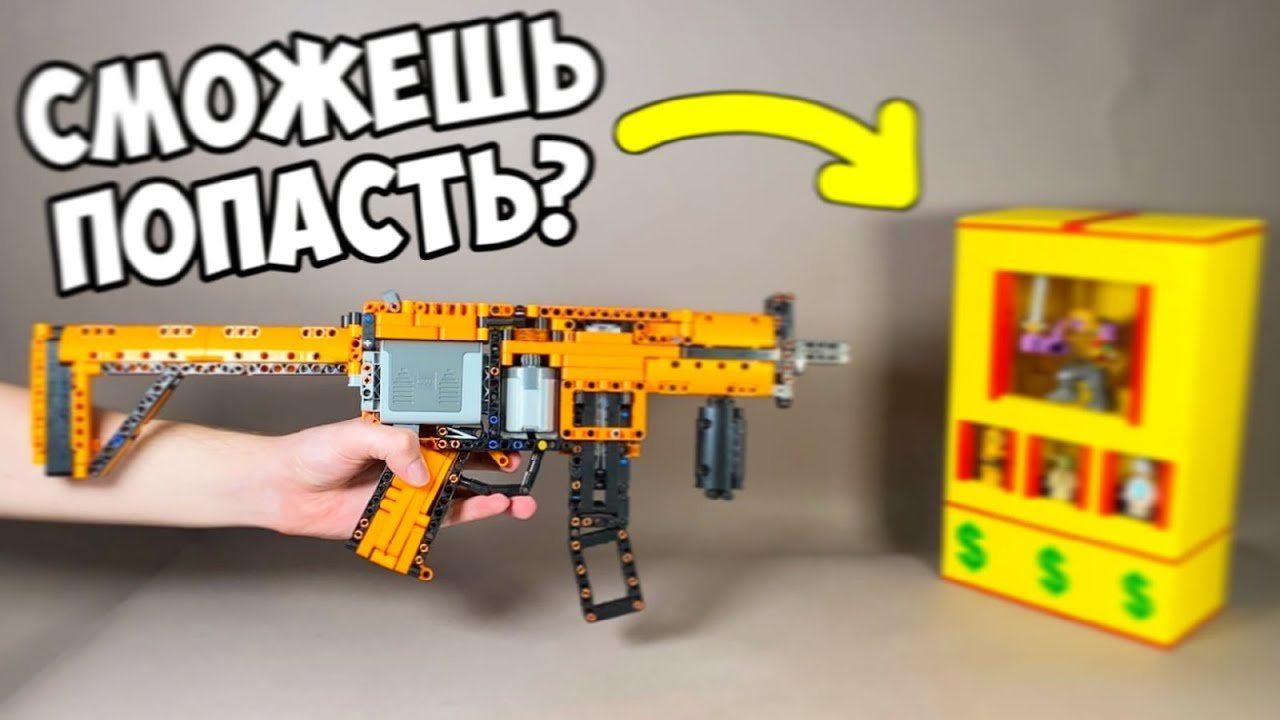 ПОПАЛ-ПОЛУЧИЛ ДЕНЬГИ! Как сделать Игровой Автомат с Пулемётом из ЛЕГО смотреть онлайн