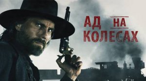 Ад на колёсах -1 сезон 2 серия / Hell on Wheels