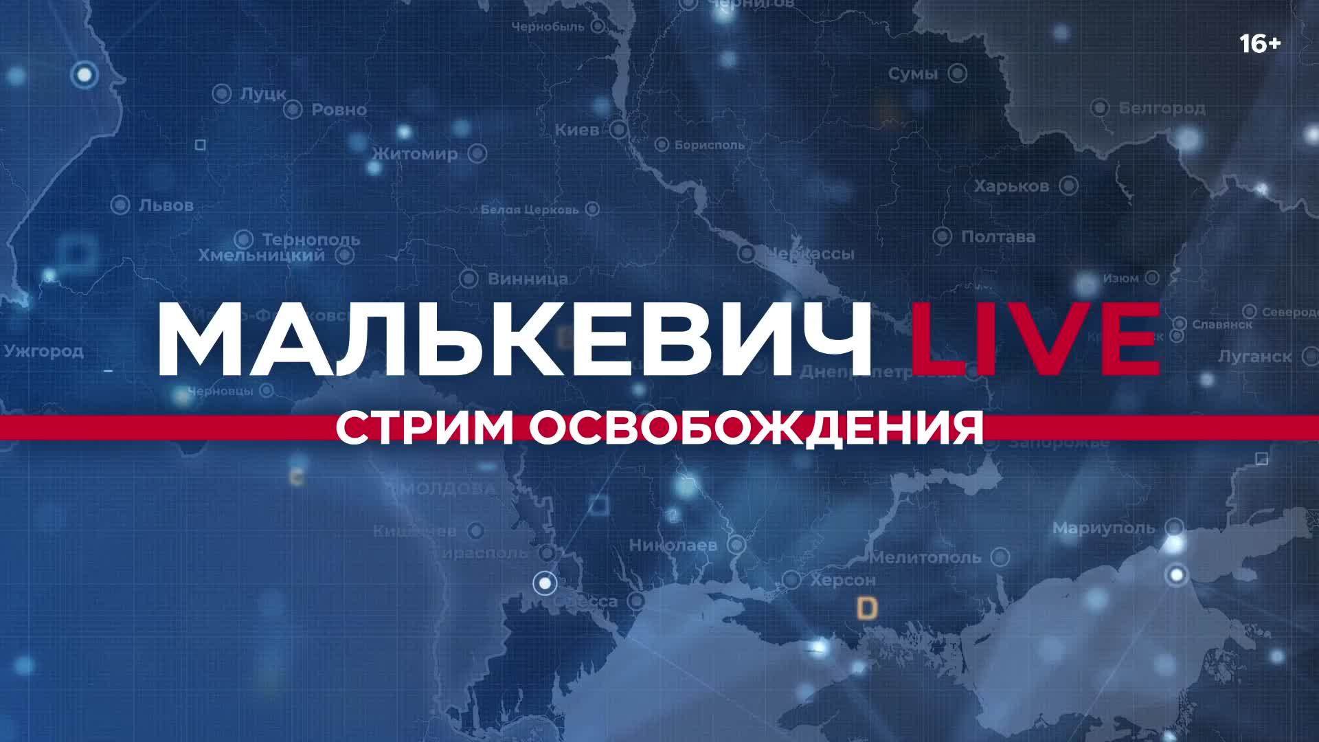 Александр Бугаев, Татьяна Кузьмич, Максим Губин - «Стрим освобождения» Малькевич LIVE смотреть онлайн