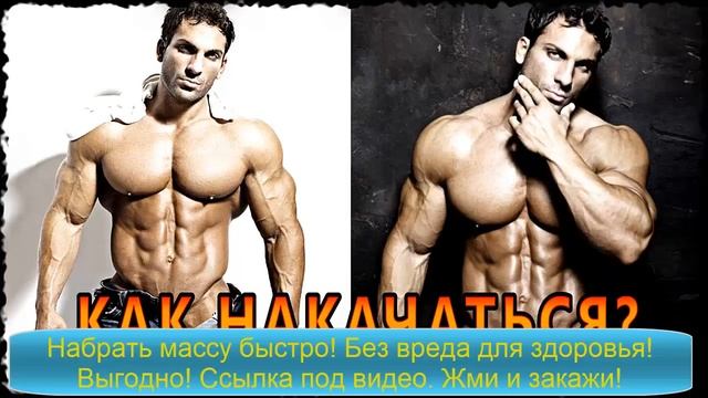 Как быстро накачать мышцы в домашних условиях мужчине без химии +как накачать мышцы смотреть онлайн