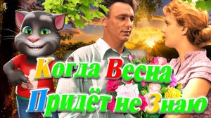 Когда Весна Придёт не Знаю ? Самый Оригинальный Видеоклип ко Всеми Любимой Песне ! ?