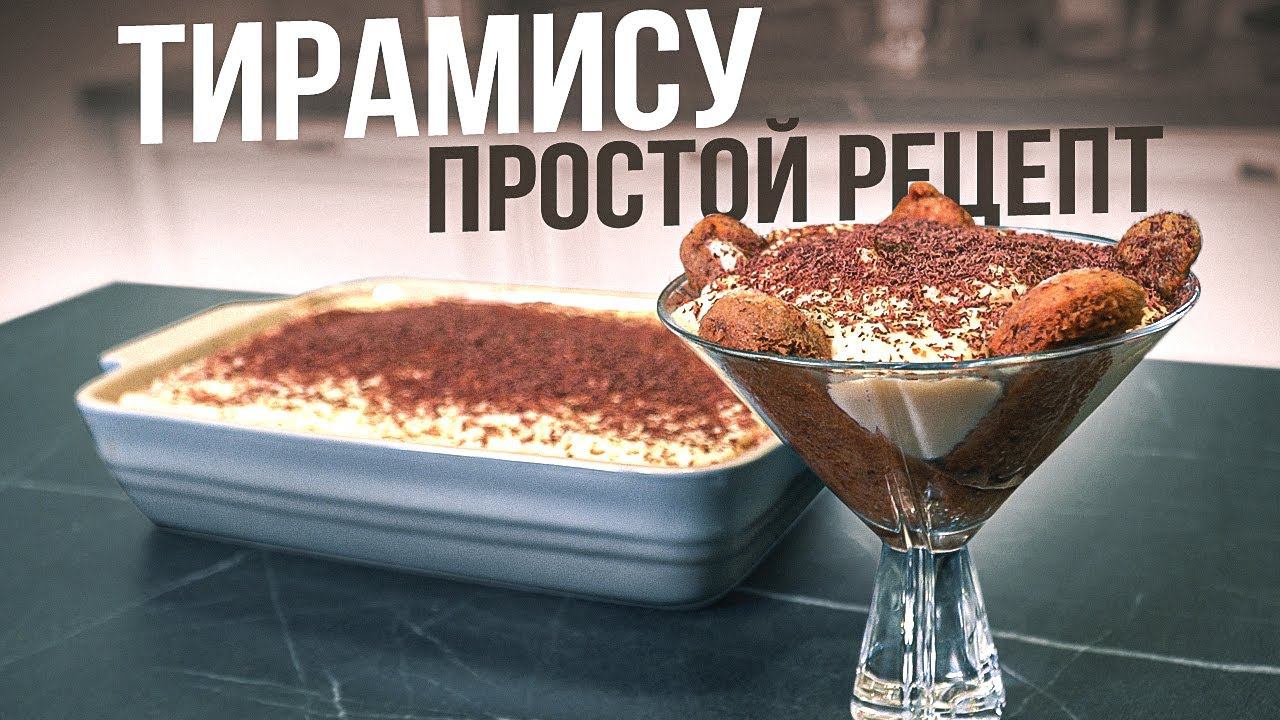 ТИРАМИСУ КЛАССИЧЕСКИЙ / Простой рецепт тирамису из Италии смотреть онлайн