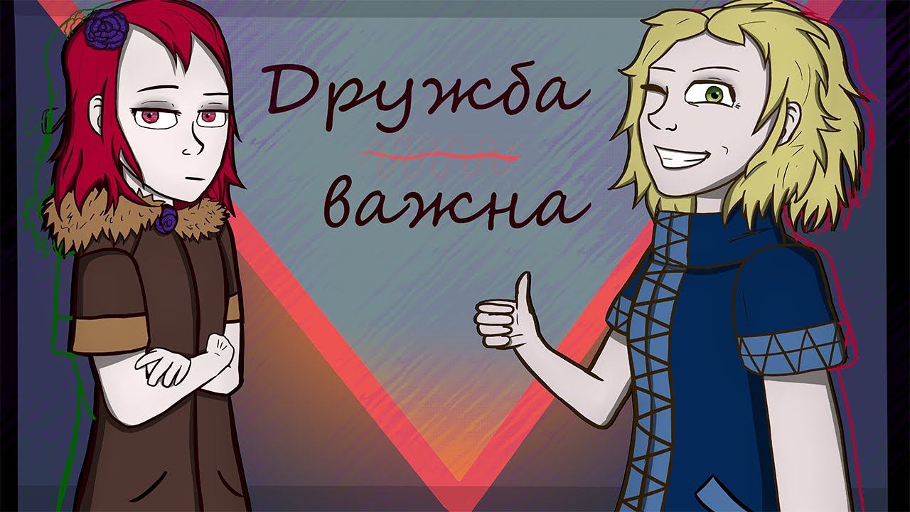 Ульяна и Дарина | Дружба важна! | Animation, Friendship is important смотреть онлайн