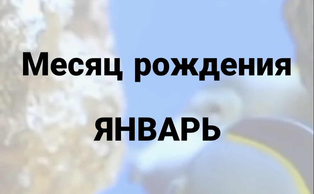МЕСЯЦ РОЖДЕНИЯ ЯНВАРЬ | НУМЕРОЛОГИЯ

#НумерологФотиния #МесяцРождения #Январь