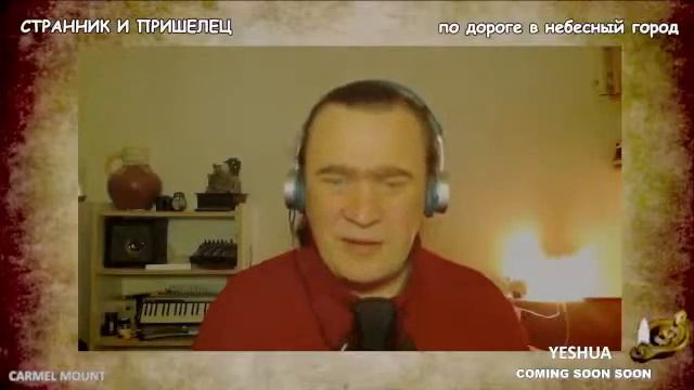 530 СТРАННИК И ПРИШЕЛЕЦ смотреть онлайн