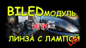 BILED МОДУЛЬ & ЛИНЗЫ С LED ЛАМПОЙ / СТОИТ ЛИ ПЕРЕПЛАТИТЬ ?