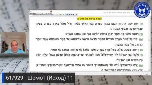 11. Шемот. Проект 929. Встреча Пятьдесят Шестая. Книга Шемот (Исход) Глава 11