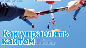 Кайт. Техника управления кайтом