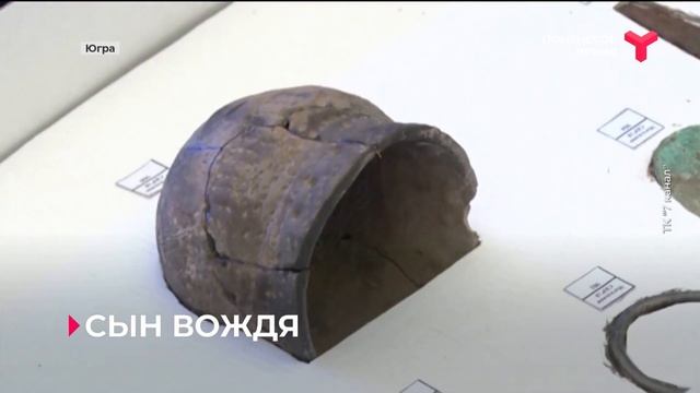 В Югре археологи раскопали останки сына вождя тысячелетней давности смотреть онлайн