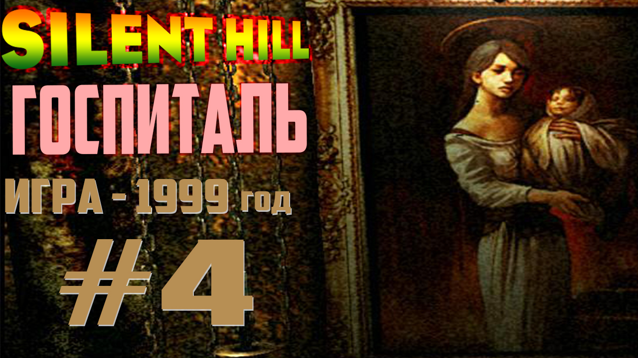 Silent Hill Прохождение Госпиталь #4 смотреть онлайн