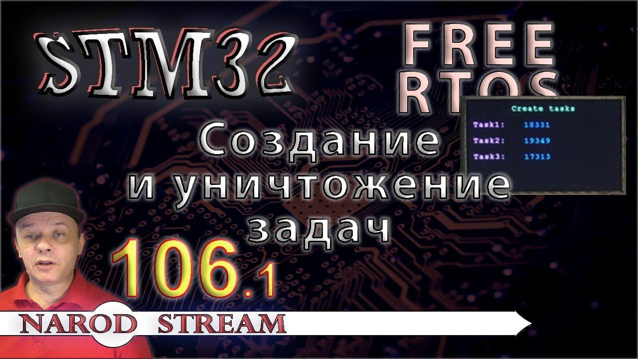 Программирование МК STM32. Урок 106. FreeRTOS. Создание и уничтожение задач. Часть 1 смотреть онлайн