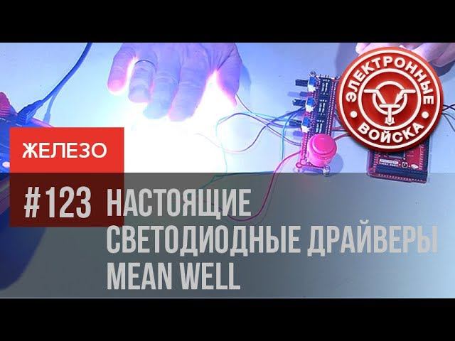 Готовимся к МЕГА цветомузыке 2018. Тестируем настоящие DC/DC драйверы светодиодов от Mean Well смотреть онлайн