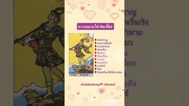 No 0. ไพ่ the fool หมายถึง #ความหมายไพ่ #ยิปซี #ทาโรต์ смотреть онлайн