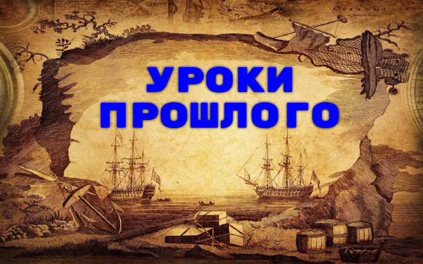 Уроки прошлого