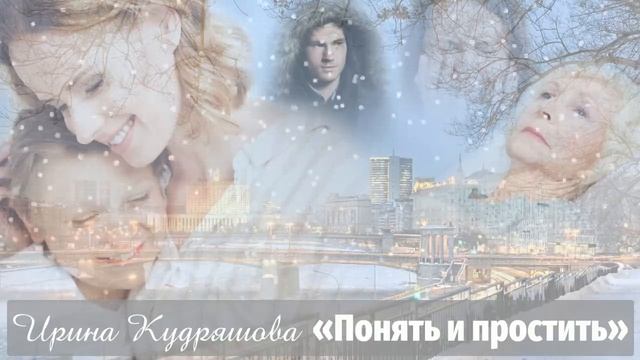 ПОНЯТЬ И ПРОСТИТЬ. Новая аудиоповесть. Ирина Кудряшова. смотреть онлайн