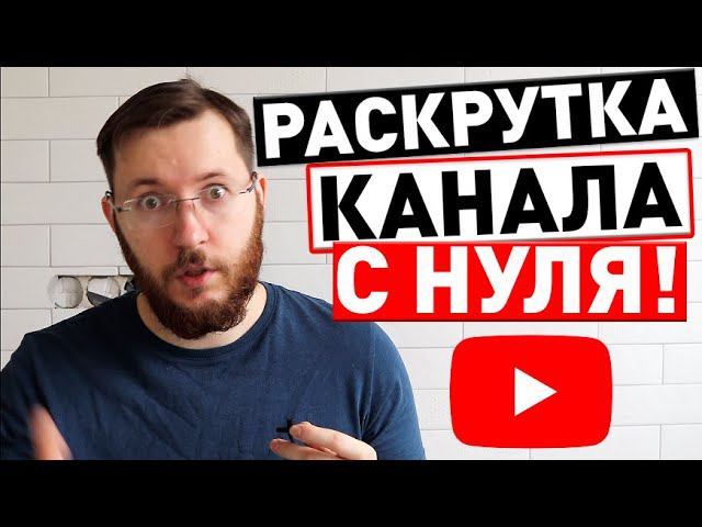 Как раскрутить канал на youtube с нуля. Раскрутка канала youtube бесплатно. смотреть онлайн