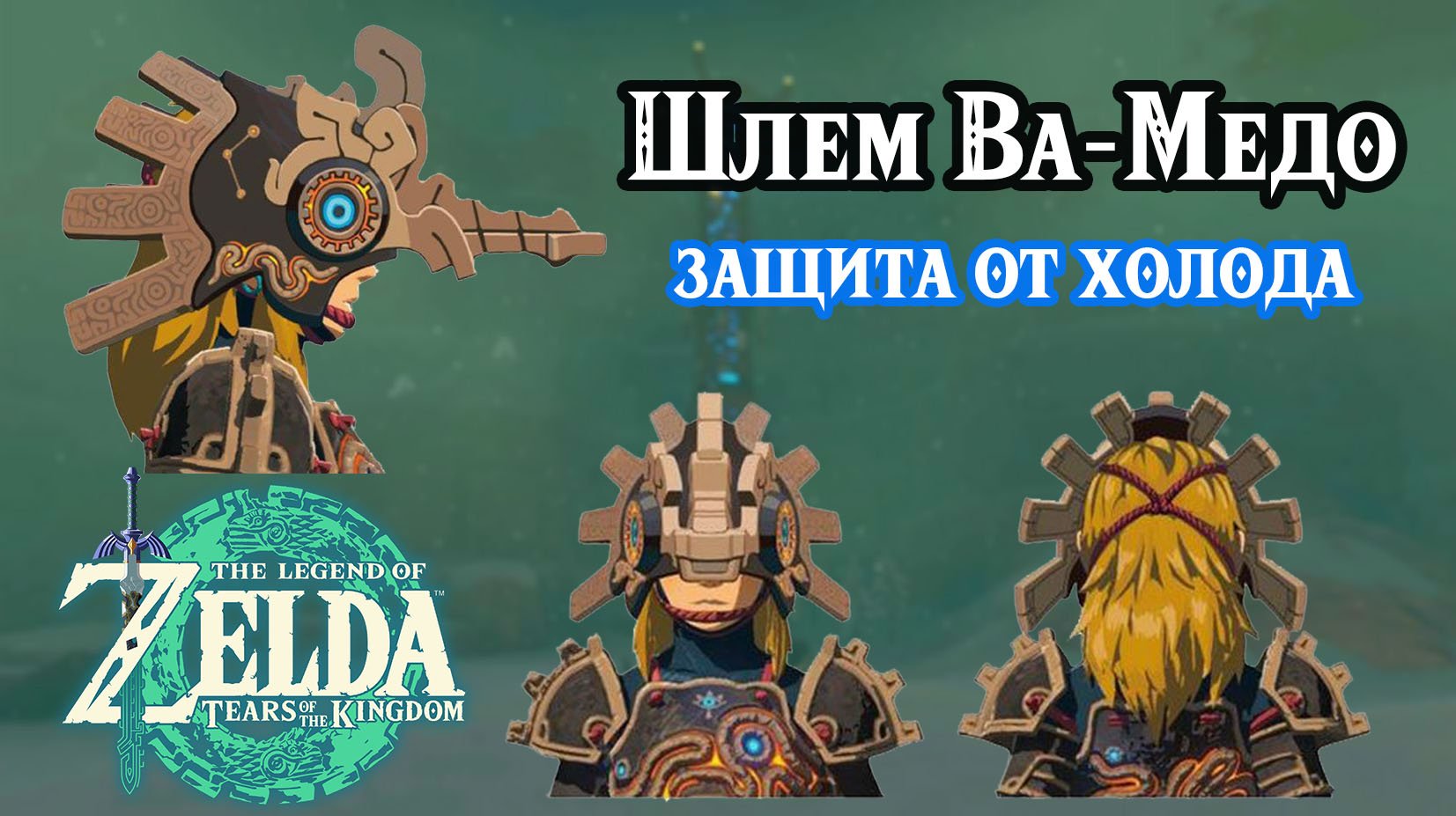Сокровище трёх источников. Шлем Ва-Медо. Zelda Tears Of The Kingdom. Treasure Of The Secret Springs