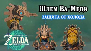 Сокровище трёх источников. Шлем Ва-Медо. Zelda Tears of the Kingdom. Treasure of the Secret Springs