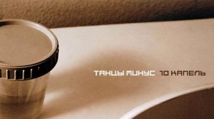 Танцы Минус - 10 Капель (Инструментал)