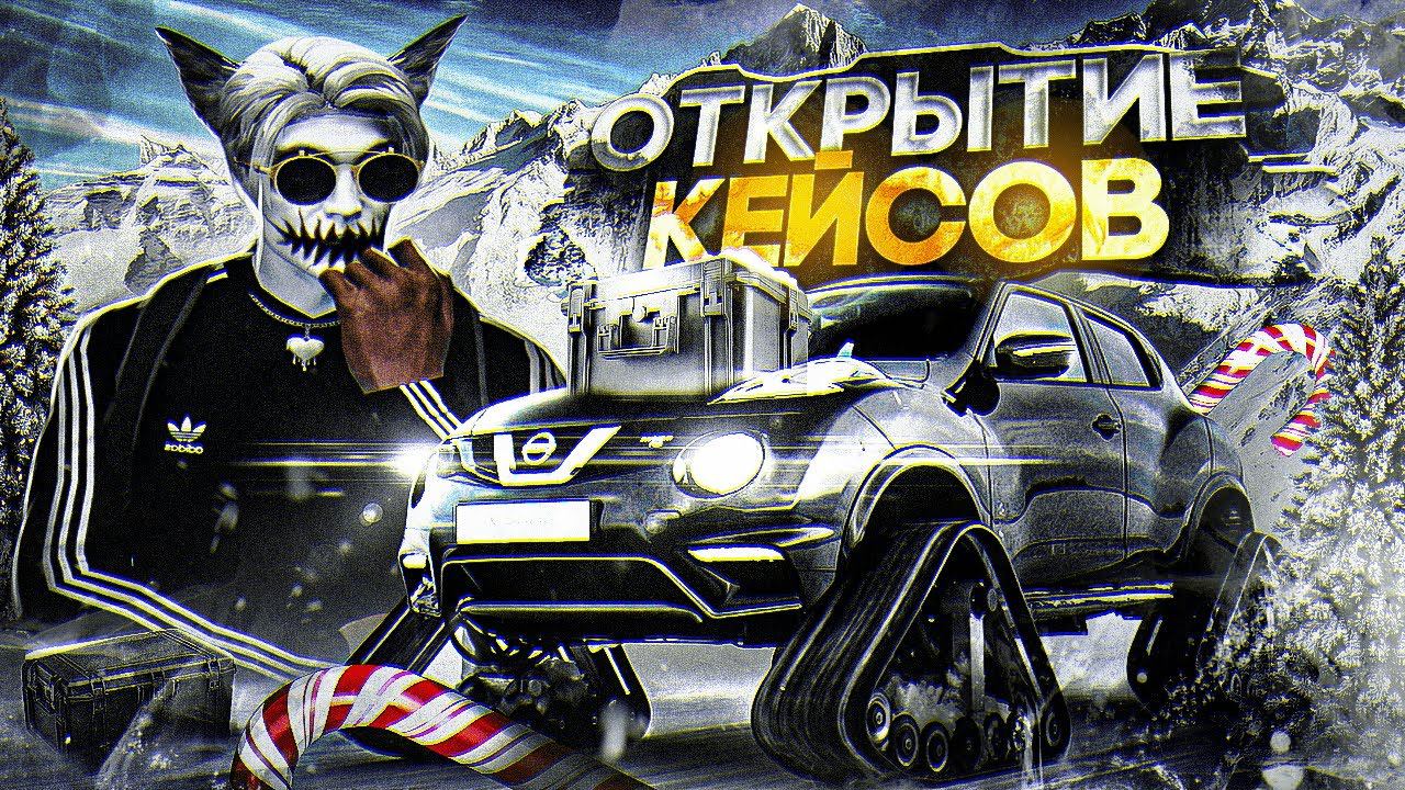 ОТКРЫТИЕ КЕЙСОВ С МАШИНАМИ В ГТА 5 РП | КАК ДОСТАВАТЬ ДОРОГИЕ ТАЧКИ С КЕЙСОВ НА GTA 5 RP смотреть онлайн