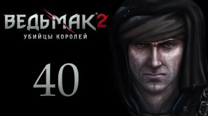 The Witcher 2 / Ведьмак 2 - Покушение - Прохождение игры на русском [#40] | PC (2017 г.)