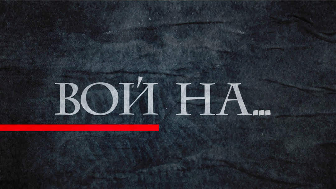 Вой На... смотреть онлайн