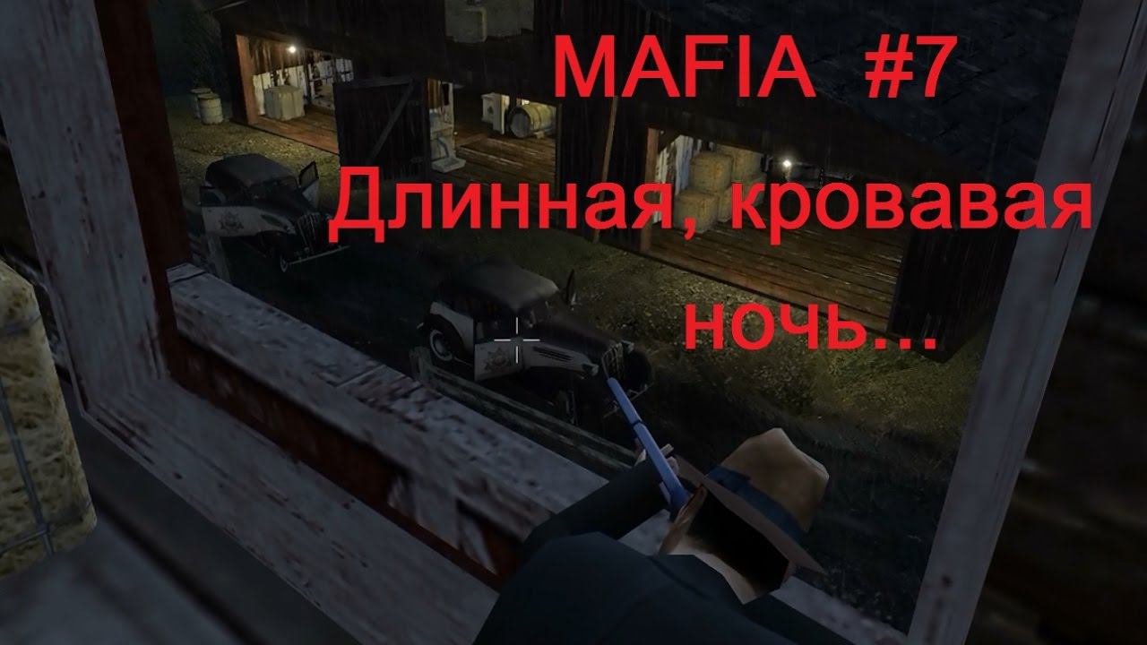 Mafia прохождение игры, #7  Ночь длинных стволов.