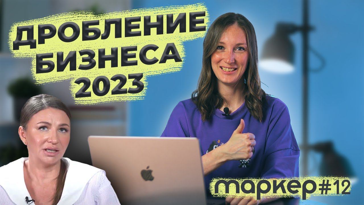 ОПТИМИЗАЦИЯ НАЛОГОВ БИЗНЕСА / ЗАКОННЫЕ И НЕЗАКОННЫЕ СПОСОБЫ/ ДРОБЛЕНИЕ БИЗНЕСА 2023 смотреть онлайн