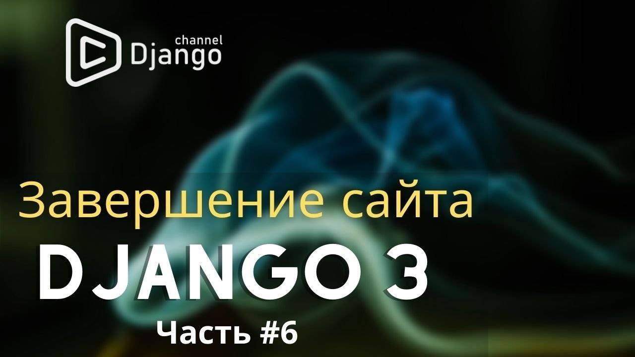 Завершение сайта шеф-повара на django #6 | Django School | Михаил Омельченко смотреть онлайн