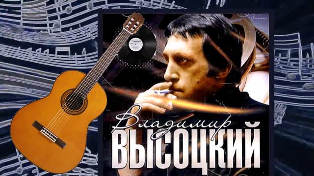 Заколдованный лес - В.Высоцкий смотреть онлайн