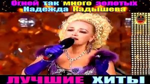 ОГНЕЙ ТАК МНОГО ЗОЛОТЫХ.НАДЕЖДА КАДЫШЕВА.