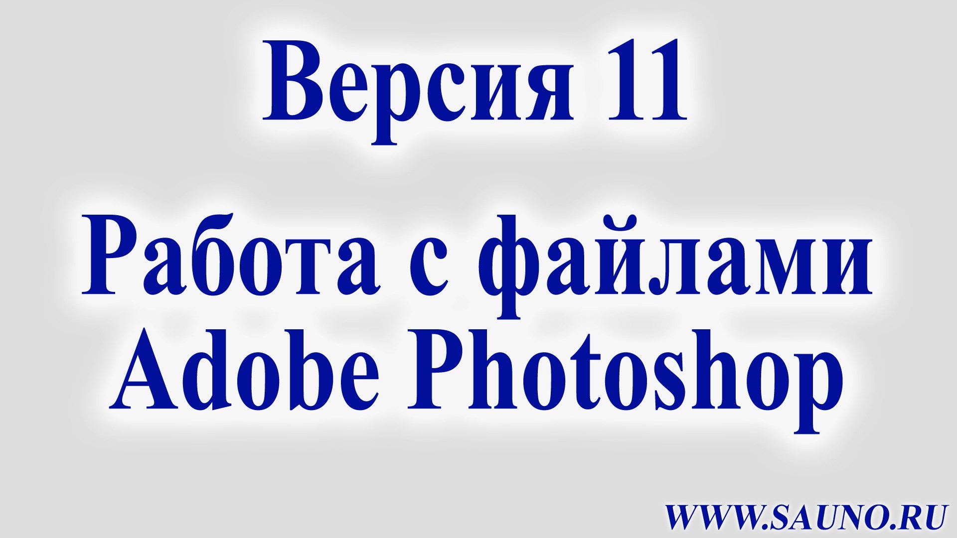 Версия 11. Работа с файлами Adobe Photoshop. смотреть онлайн