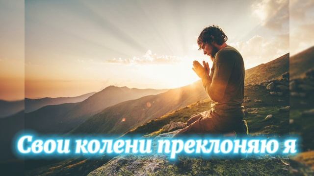 Свои колени преклоняю я смотреть онлайн