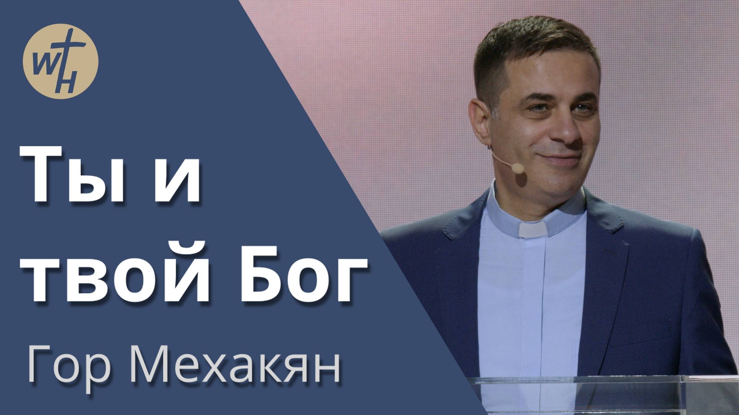 Гор Мехакян / Ты и твой Бог / 01.10.2022 смотреть онлайн