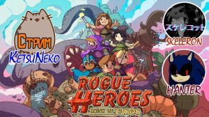 🌐Мультиплеер Rogue Heroes: Ruins of Tasos