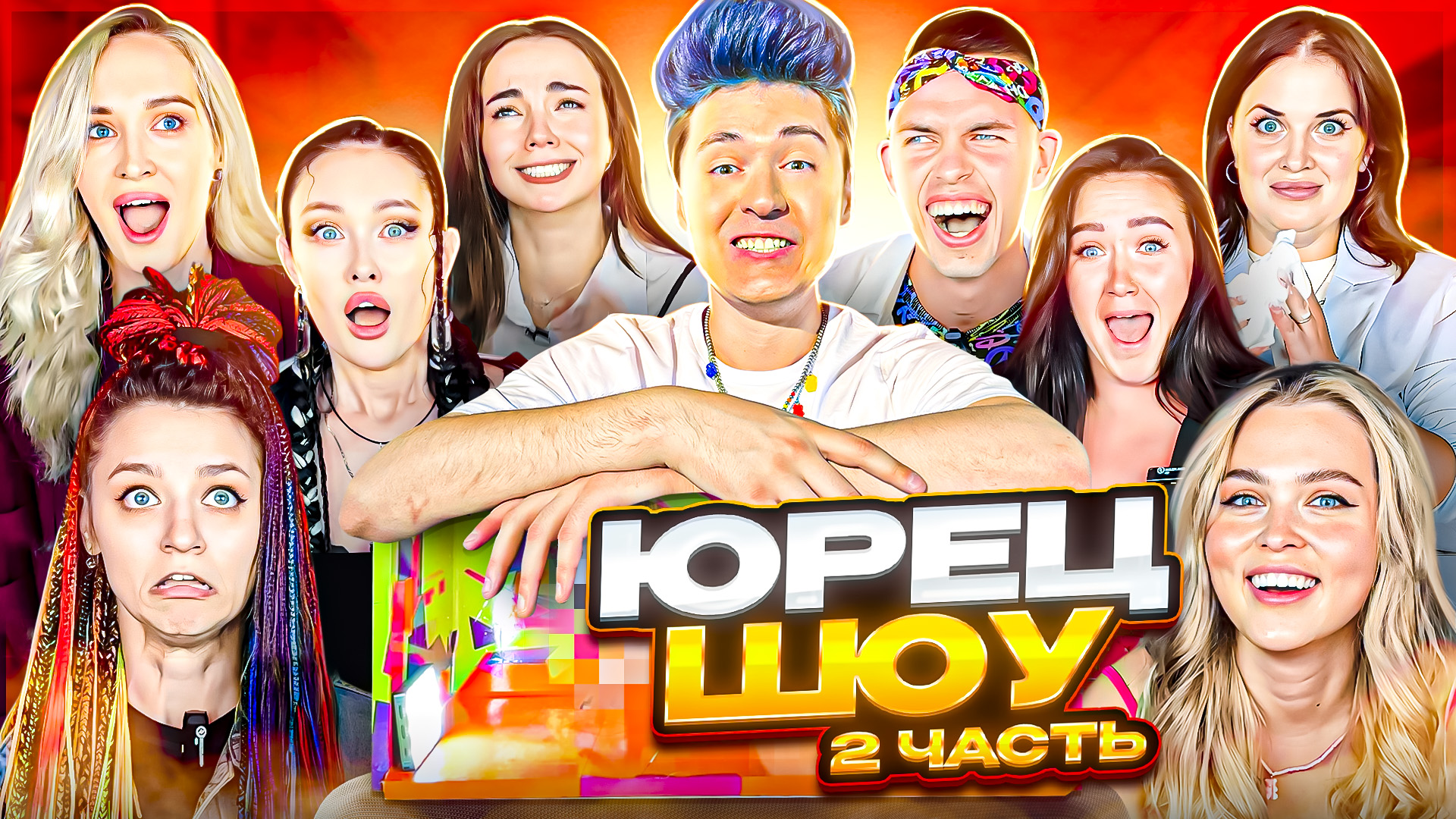 «ЮРЕЦ ШОУ» КРАСНОДАР часть 2 смотреть онлайн