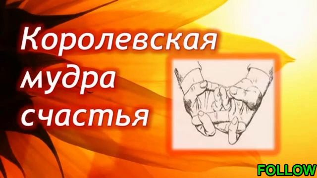 Счастье и наискорейшее исполнение желаний! Сочетаем саблиминал с королевской мудрой для сверхуспех смотреть онлайн