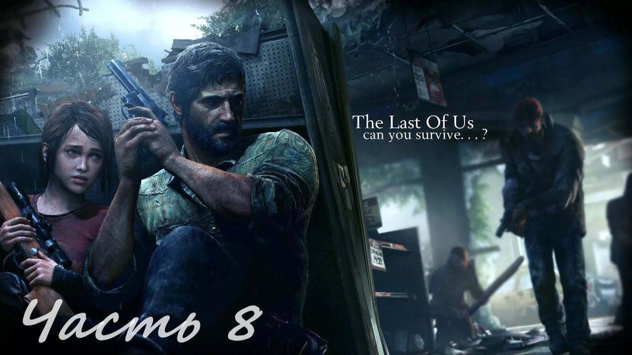 The Last of Us Part I. Прохождение часть 8. смотреть онлайн