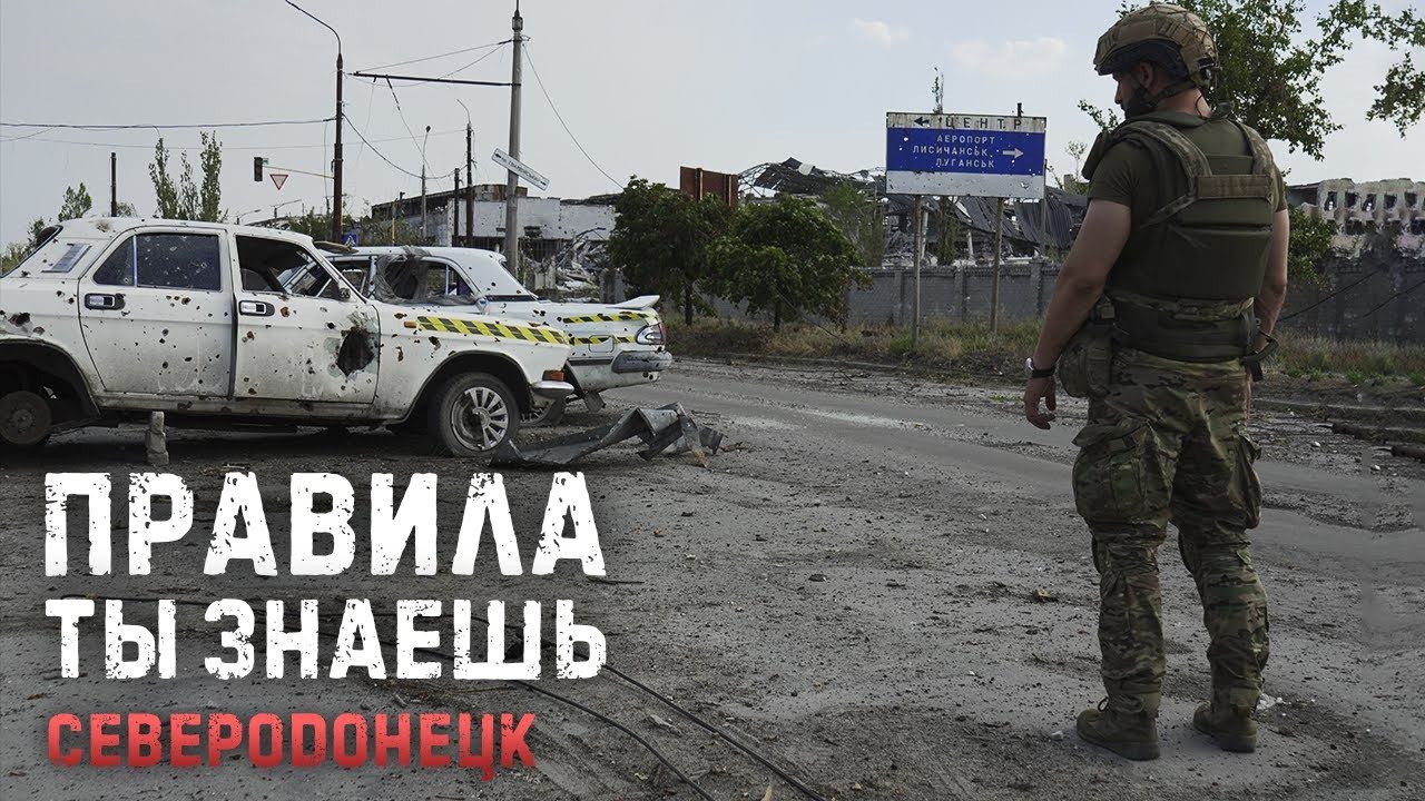 Правила ты знаешь. Северодонецк смотреть онлайн