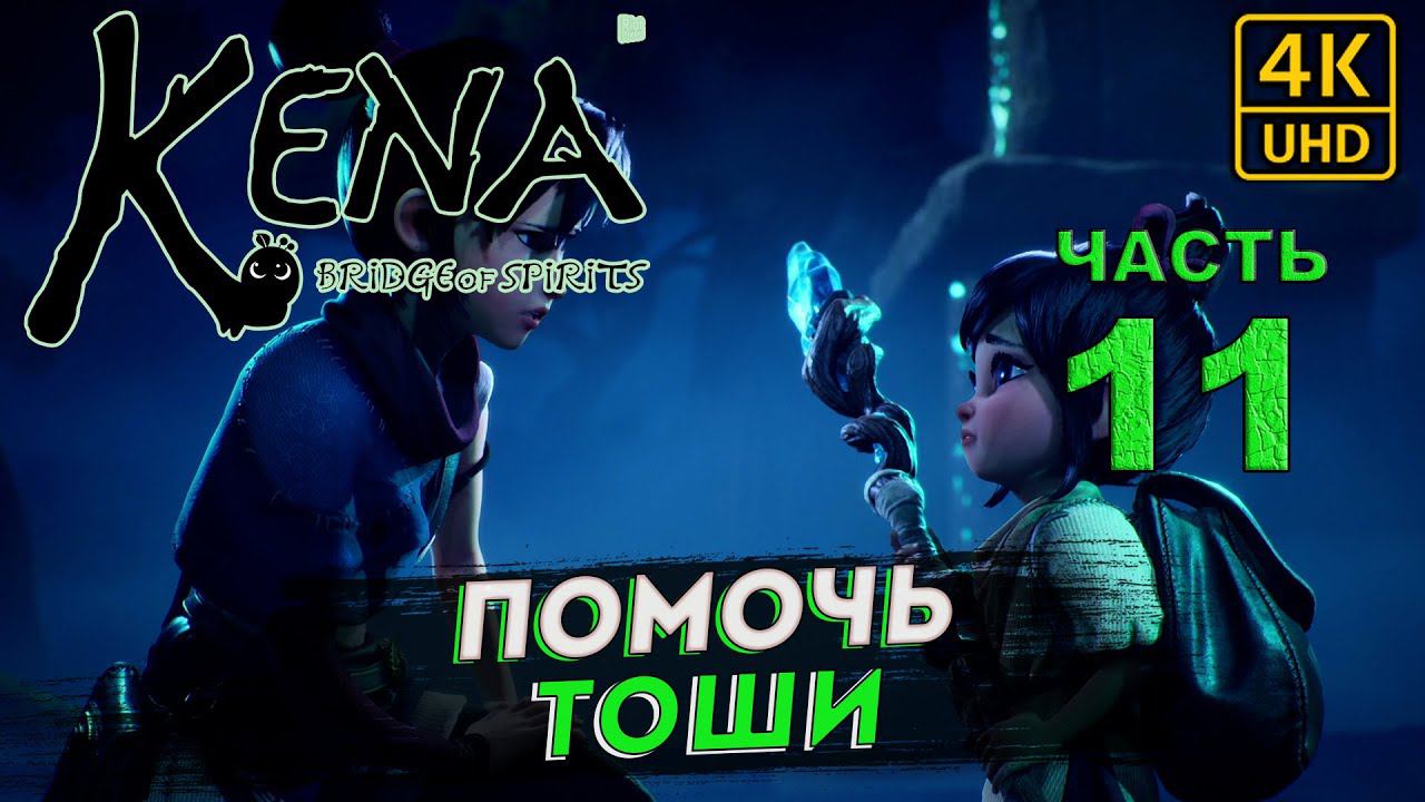 ПРОХОЖДЕНИЕ KENA BRIDGE OF SPIRITS НА РУССКОМ на PC в [4K] ➤ Часть 11 ✦ПОМОЧЬ ТОШИ✦ смотреть онлайн