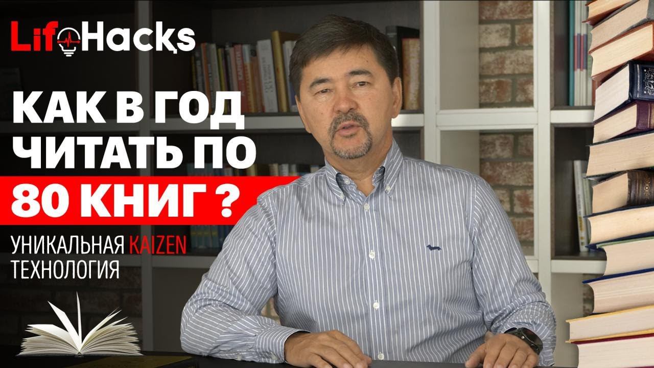 Как читать по 80 книг в год? | Маргулан Сейсембай "Кайдзен" смотреть онлайн