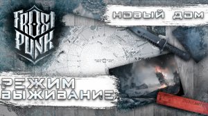 (Стрим) прохождение Frostpunk Новый дом на выживание (Хардкор)