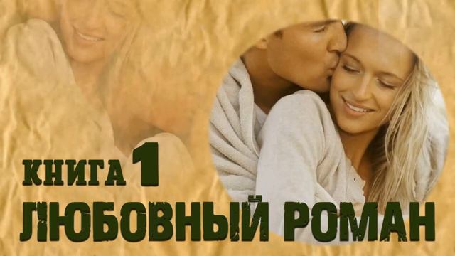 любовный роман #память#в#наших#сердцах# смотреть онлайн
