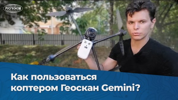 Как работать на коптере Geoscan Gemini