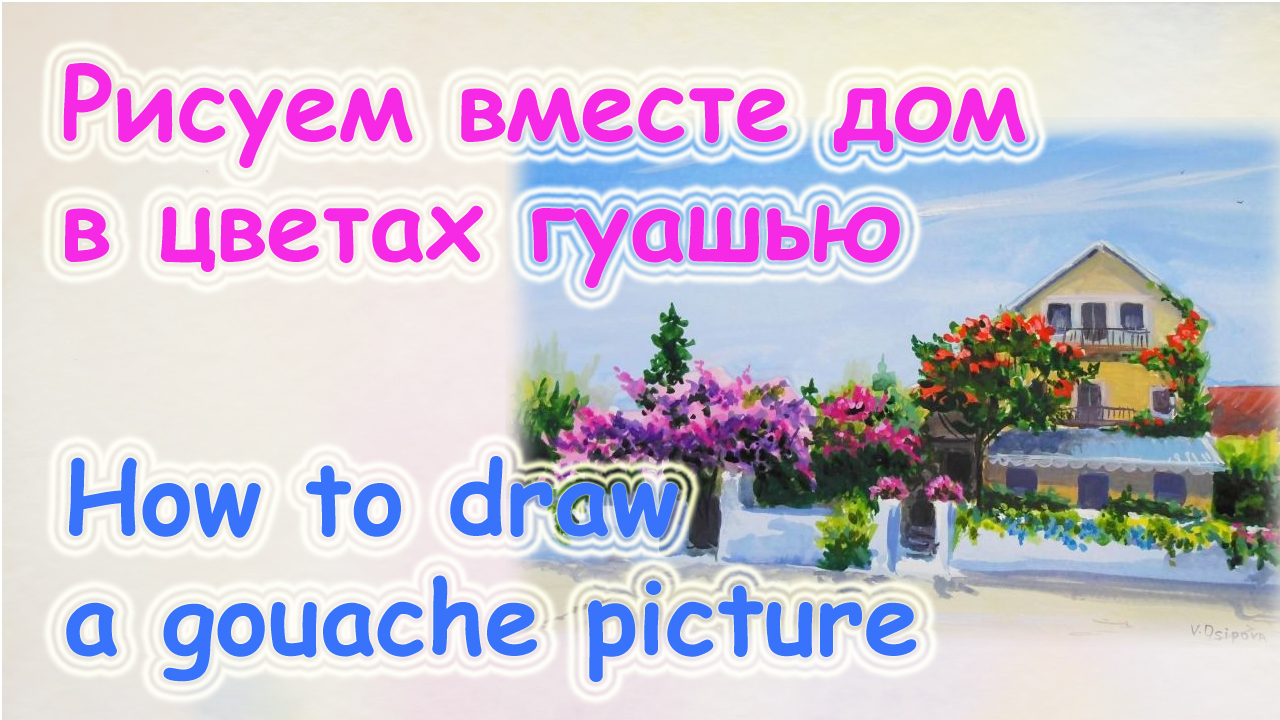 Как нарисовать картину гуашью.Пейзаж.Дом в цветах. Урок по акварели для начинающих.Виктория Цуканова смотреть онлайн