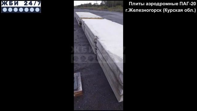 Плиты аэродромные (ПАГ-20) – отзыв заказчика смотреть онлайн